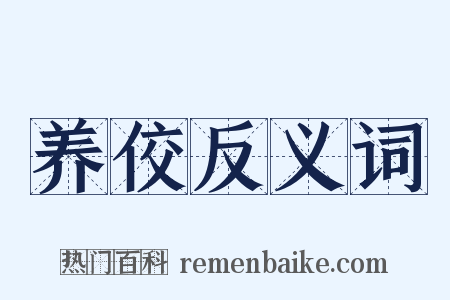 养佼反义词是什么意思的图片